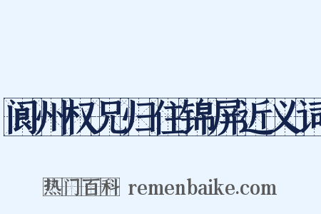 阆州权兄归住锦屏近义词是什么意思的图片